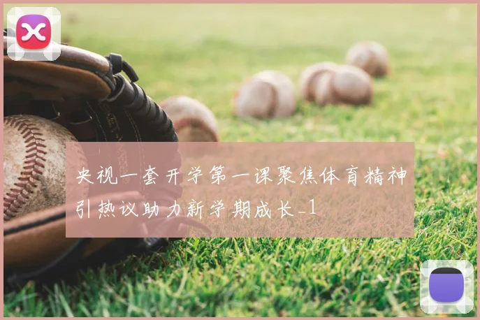 央视一套开学第一课聚焦体育精神引热议助力新学期成长_1