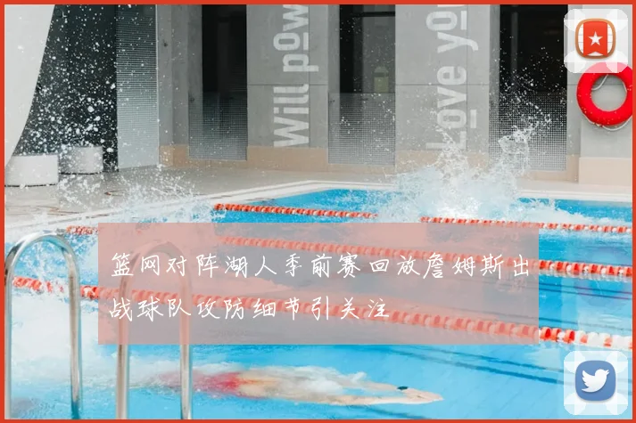篮网对阵湖人季前赛回放詹姆斯出战球队攻防细节引关注