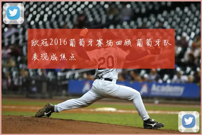 欧冠2016葡萄牙赛场回顾 葡萄牙队表现成焦点