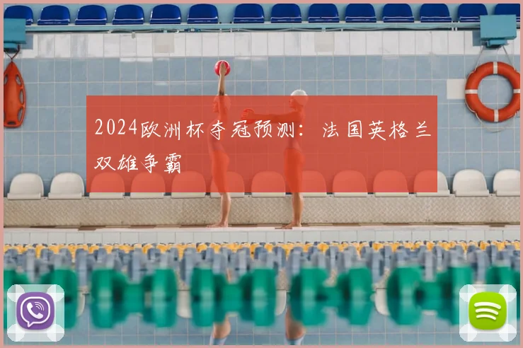 2024欧洲杯夺冠预测：法国英格兰双雄争霸