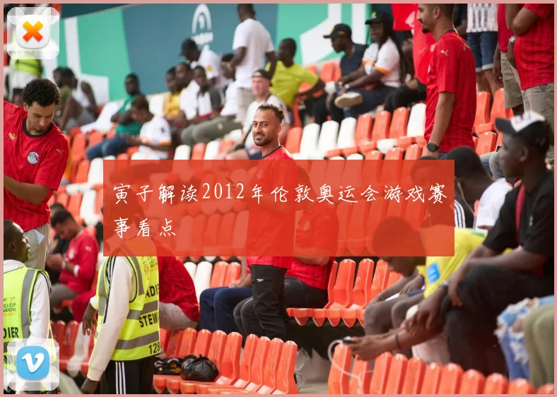 寅子解读2012年伦敦奥运会游戏赛事看点