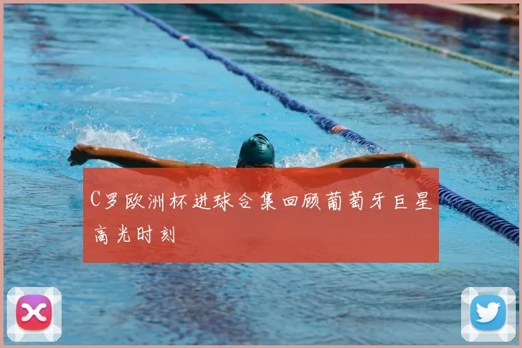 C罗欧洲杯进球合集回顾葡萄牙巨星高光时刻