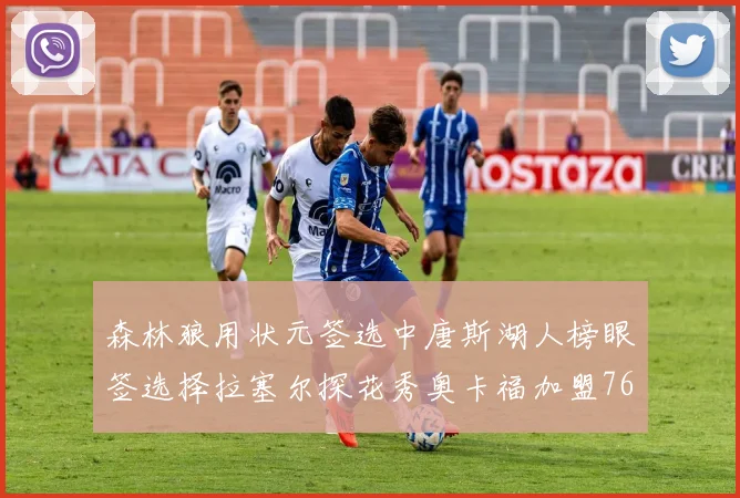 森林狼用状元签选中唐斯湖人榜眼签选择拉塞尔探花秀奥卡福加盟76人