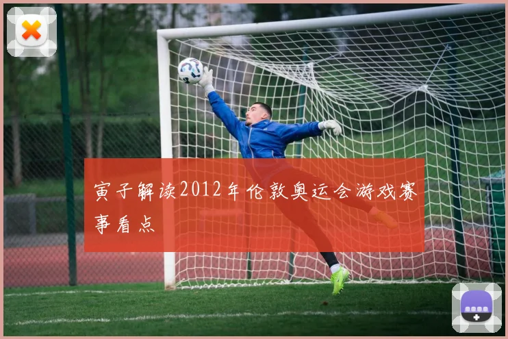 寅子解读2012年伦敦奥运会游戏赛事看点