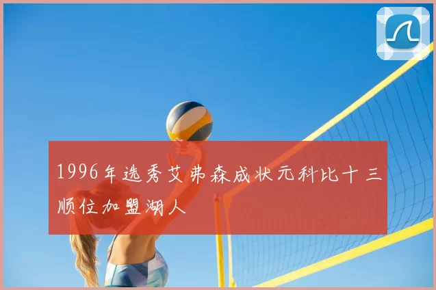 1996年选秀艾弗森成状元科比十三顺位加盟湖人