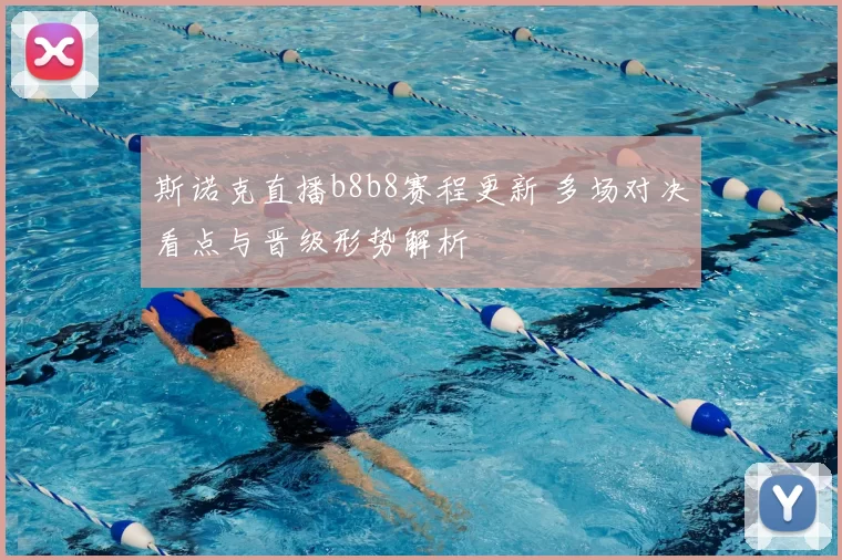 斯诺克直播b8b8赛程更新 多场对决看点与晋级形势解析