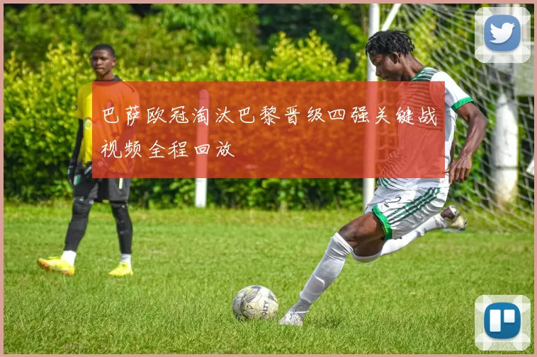 巴萨欧冠淘汰巴黎晋级四强关键战视频全程回放