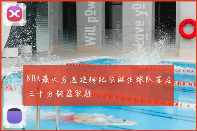 NBA最大分差逆转纪录诞生球队落后三十分翻盘取胜