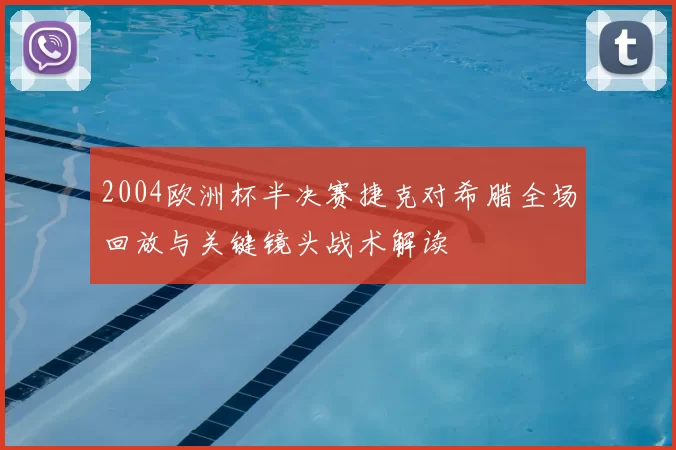 2004欧洲杯半决赛捷克对希腊全场回放与关键镜头战术解读