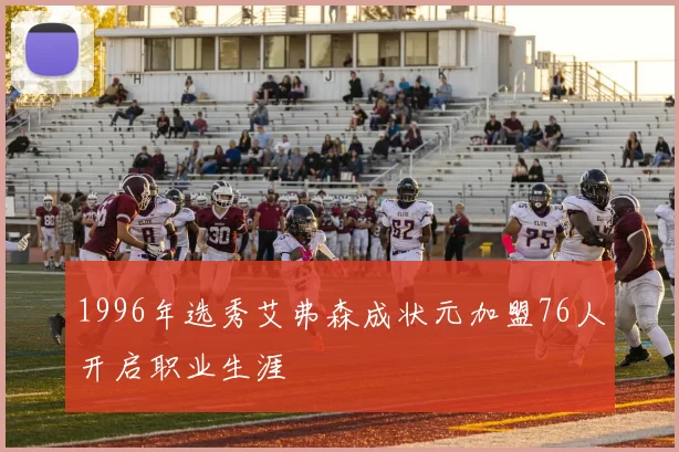 1996年选秀艾弗森成状元加盟76人开启职业生涯