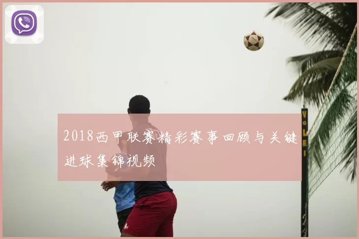 2018西甲联赛精彩赛事回顾与关键进球集锦视频