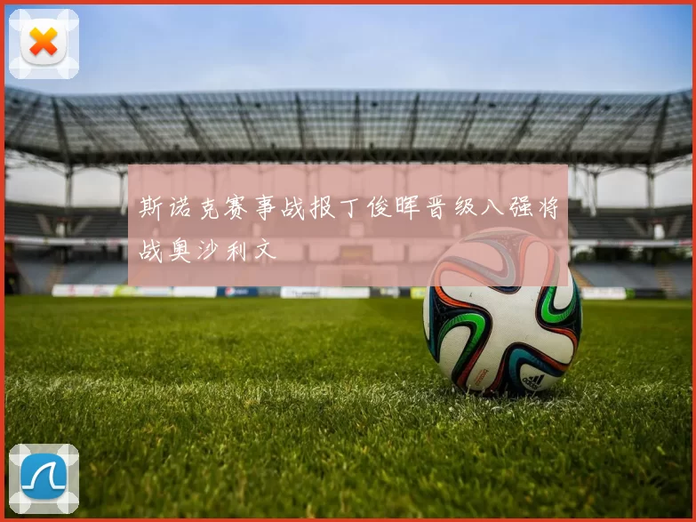 斯诺克赛事战报丁俊晖晋级八强将战奥沙利文