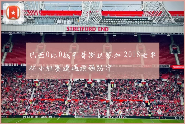 巴西0比0战平哥斯达黎加 2018世界杯小组赛遭遇顽强防守