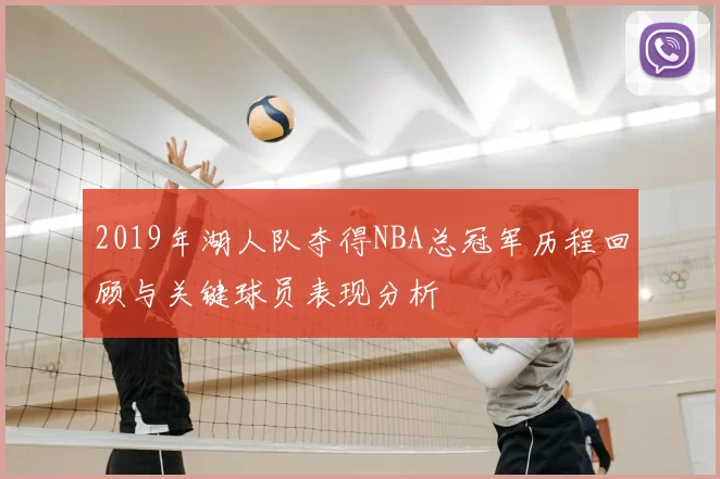 2019年湖人队夺得NBA总冠军历程回顾与关键球员表现分析