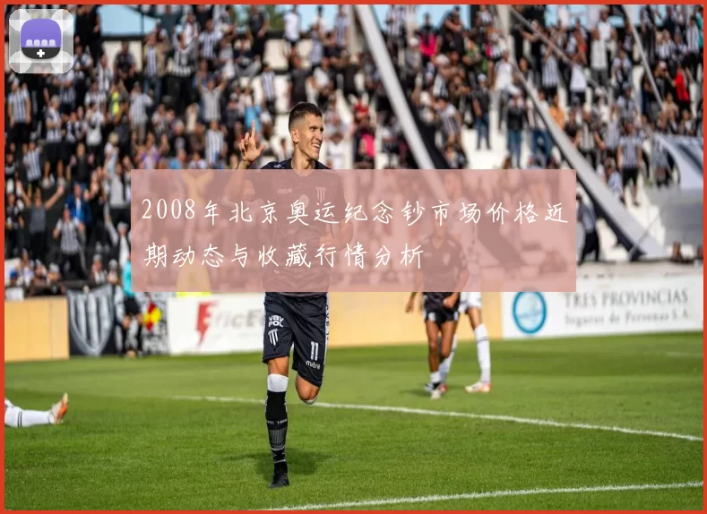 2008年北京奥运纪念钞市场价格近期动态与收藏行情分析