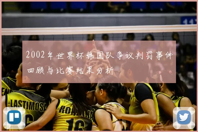2002年世界杯韩国队争议判罚事件回顾与比赛结果分析