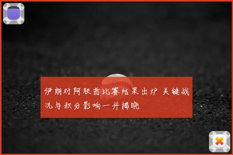 伊朗对阿联酋比赛结果出炉 关键战况与积分影响一并揭晓