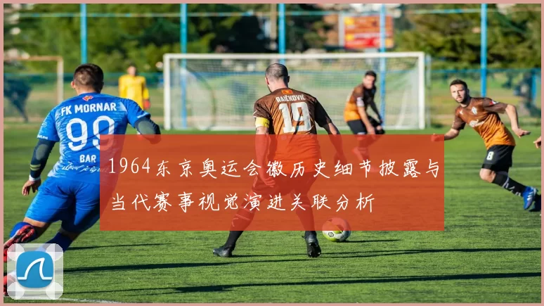 1964东京奥运会徽历史细节披露与当代赛事视觉演进关联分析