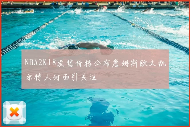 NBA2K18发售价格公布詹姆斯欧文凯尔特人封面引关注