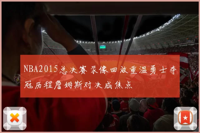 NBA2015总决赛录像回放重温勇士夺冠历程詹姆斯对决成焦点