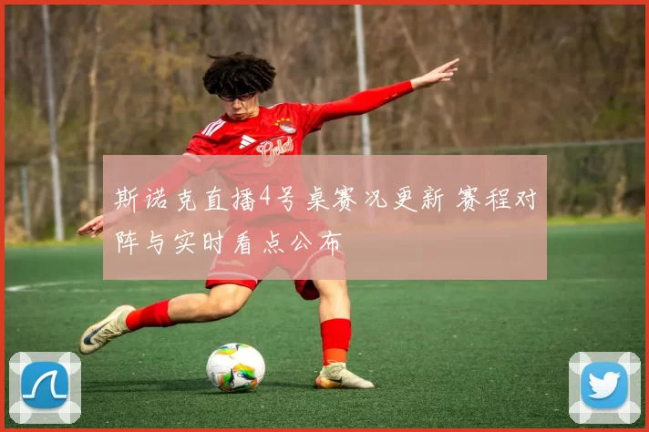 斯诺克直播4号桌赛况更新 赛程对阵与实时看点公布