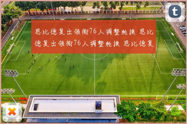 恩比德复出领衔76人调整轮换 恩比德复出领衔76人调整轮换 恩比德复出领衔76人调整轮换