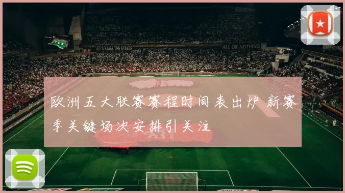 欧洲五大联赛赛程时间表出炉 新赛季关键场次安排引关注
