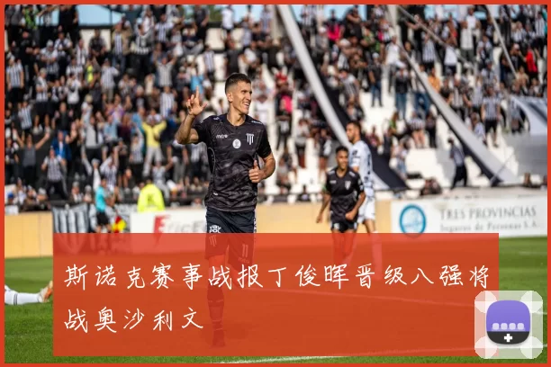 斯诺克赛事战报丁俊晖晋级八强将战奥沙利文