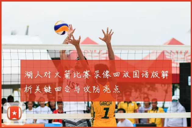 湖人对火箭比赛录像回放国语版解析关键回合与攻防亮点