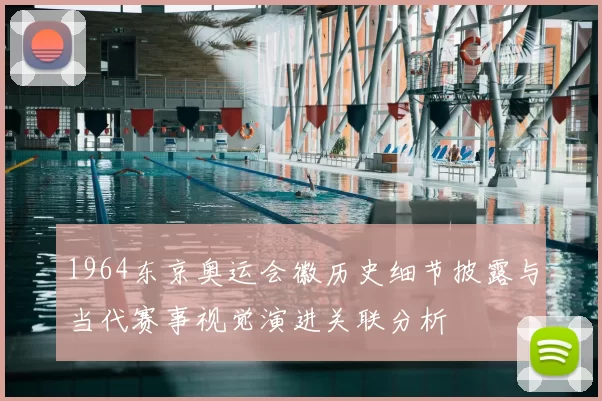 1964东京奥运会徽历史细节披露与当代赛事视觉演进关联分析