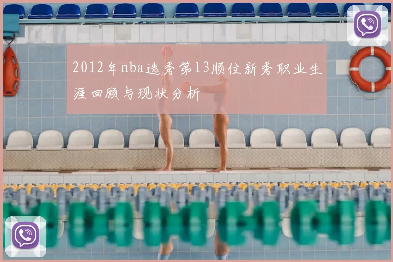2012年nba选秀第13顺位新秀职业生涯回顾与现状分析