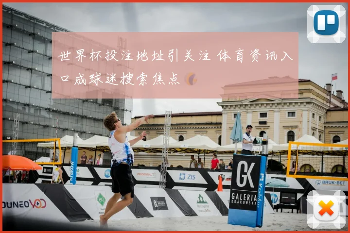 世界杯投注地址引关注 体育资讯入口成球迷搜索焦点