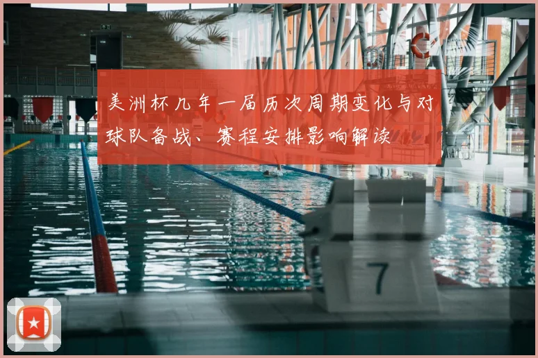 美洲杯几年一届历次周期变化与对球队备战、赛程安排影响解读