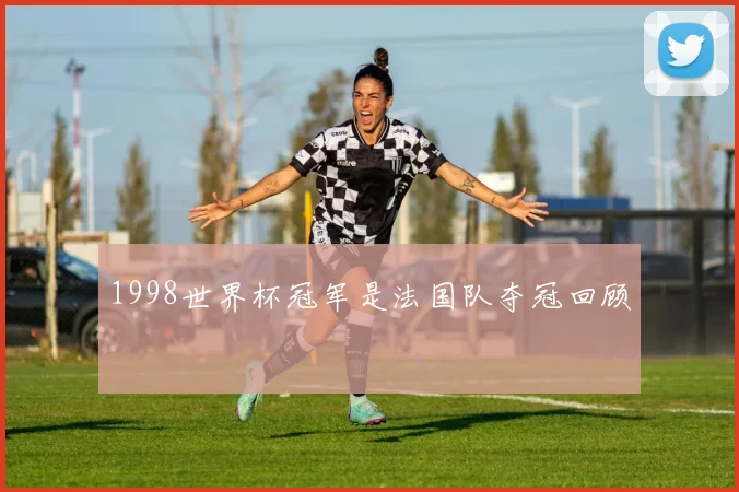 1998世界杯冠军是法国队夺冠回顾