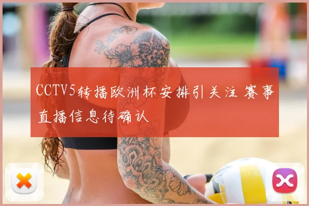 CCTV5转播欧洲杯安排引关注 赛事直播信息待确认