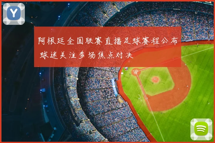 阿根廷全国联赛直播足球赛程公布 球迷关注多场焦点对决
