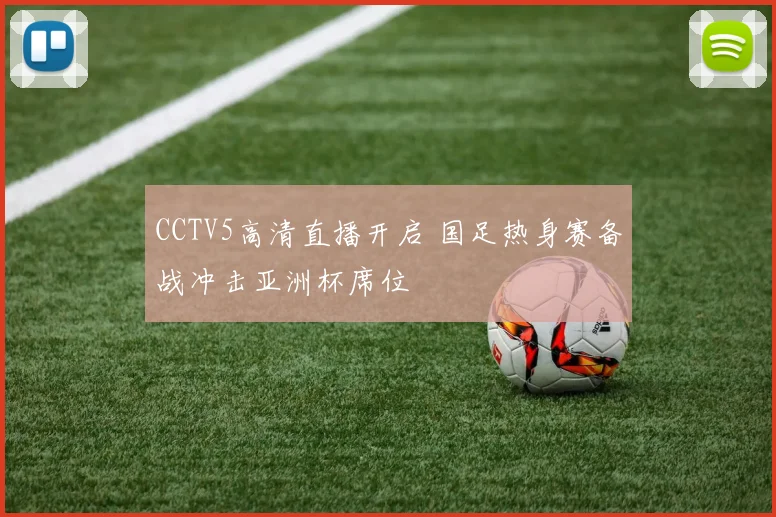 CCTV5高清直播开启 国足热身赛备战冲击亚洲杯席位