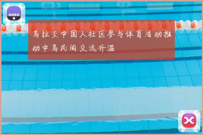 乌拉圭中国人社区参与体育活动推动中乌民间交流升温