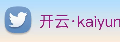 开云·kaiyun体育(中国)官方网站 - 登录入口 Logo